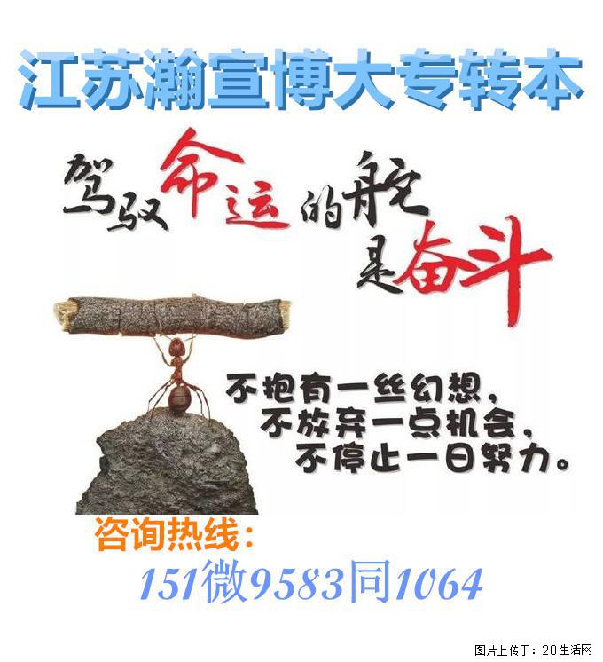 五年制专转本：抓住仅有的全日制升本机会，打破未来发展局限！ - 网站推广 - 广告专区 - 南京分类信息 - 南京28生活网 nj.28life.com
