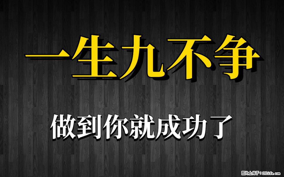 【一生九不争】做到了你就成功了 - 灌水专区 - 南京生活社区 - 南京28生活网 nj.28life.com
