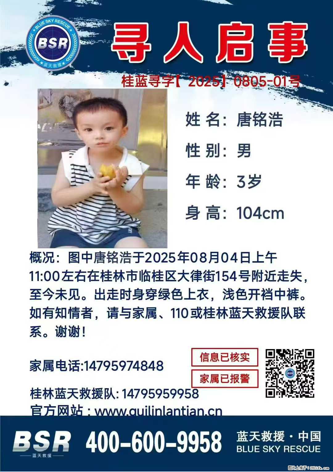 【寻人启事】图中唐铭浩于2025年08月04日上午11:00左右在桂林市临桂区大律街154号附近走失 - 新手上路 - 南京生活社区 - 南京28生活网 nj.28life.com