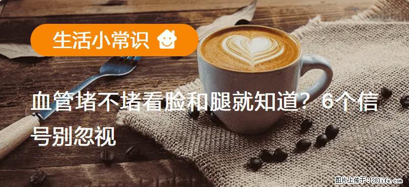 血管堵不堵看脸和腿就知道?6个信号别忽视! - 生活百科 - 南京生活社区 - 南京28生活网 nj.28life.com