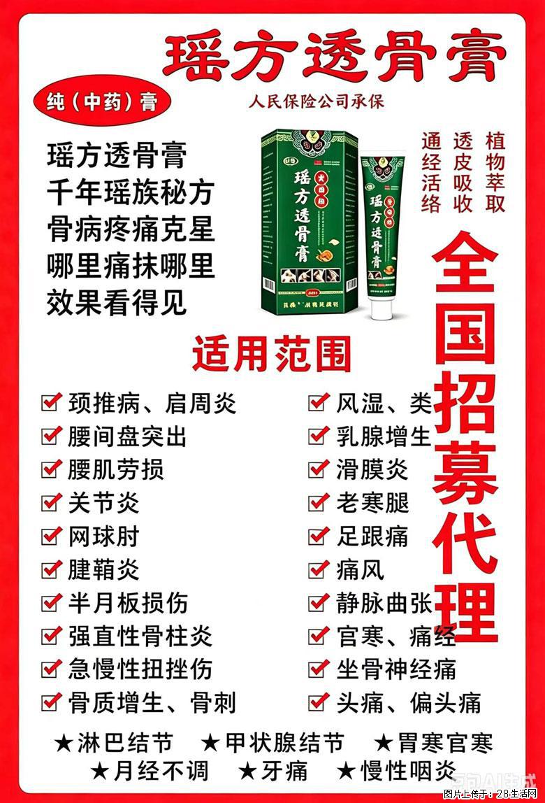 【瑶方透骨膏】一支有温度的好膏！让天下父母少点疼痛！批发零售！全国招募代理！ - 其他广告 - 广告专区 - 南京分类信息 - 南京28生活网 nj.28life.com