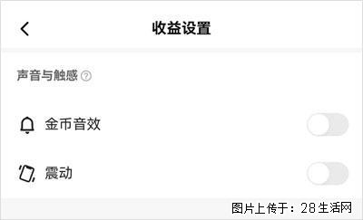 如何设置【快手】在收金币时，不发出金币音效、不振动？ - 生活百科 - 南京生活社区 - 南京28生活网 nj.28life.com