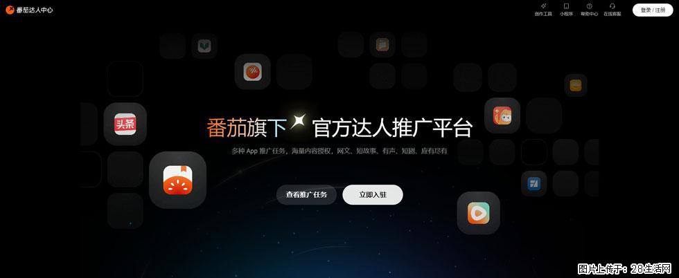 番茄达人中心：短剧推广秘诀与百万播放量指南 - 灌水专区 - 南京生活社区 - 南京28生活网 nj.28life.com