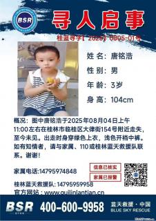 【寻人启事】图中唐铭浩于2025年08月04日上午11:00左右在桂林市临桂区大律街154号附近走失 - 南京28生活网 nj.28life.com