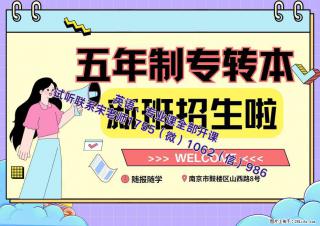 五年制专转本哪些专业需要提前复习，培训班有靠谱的推荐吗 - 南京28生活网 nj.28life.com