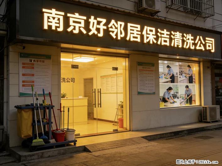 南京江北新区附近 擦玻璃 日常打扫卫生 家庭开荒保洁 家政公司 网上推荐 口碑好 诚信服务 - 综合信息 - 其他综合 - 南京分类信息 - 南京28生活网 nj.28life.com