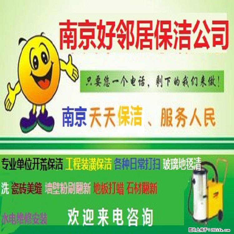 南京附近办公楼需要开荒保洁公司哪些 全网推荐好邻居保洁靠谱保障 值得信任 - 综合信息 - 其他综合 - 南京分类信息 - 南京28生活网 nj.28life.com