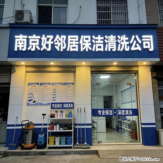 鼓楼区附近开荒保洁哪家公司靠谱保障 选择好邻居十多年老品牌 正规无套路 - 综合信息 - 其他综合 - 南京分类信息 - 南京28生活网 nj.28life.com