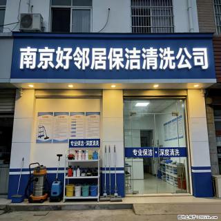 南京一站式服务 好邻居保洁清洗公司 写字楼开荒保洁 擦玻璃 洗地毯地面 地板打蜡 日常打扫卫生 - 南京28生活网 nj.28life.com