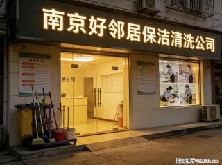 南京江北新区附近 擦玻璃 日常打扫卫生 家庭开荒保洁 家政公司 网上推荐 口碑好 诚信服务 - 南京28生活网 nj.28life.com