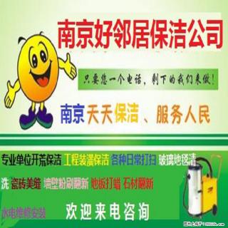 南京附近办公楼需要开荒保洁公司哪些 全网推荐好邻居保洁靠谱保障 值得信任 - 南京28生活网 nj.28life.com