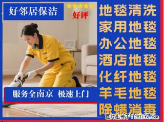 南京公司地毯清洗附近哪家靠谱 好邻居清洗地毯全程免费上门报价 量大优惠多多 - 南京28生活网 nj.28life.com