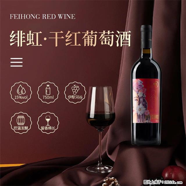 翁虹自创绯虹干红葡萄酒 - 餐饮美食 - 饮食特产 - 南京分类信息 - 南京28生活网 nj.28life.com