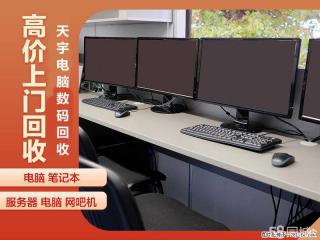 南京公司电脑回收办公旧电脑笔记本服务器打印机回收 - 南京28生活网 nj.28life.com