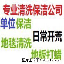 价格南京鼓楼区黑龙江路保洁公司日常打扫室内开荒保洁擦玻璃清洗地毯服务 - 综合信息 - 其他综合 - 南京分类信息 - 南京28生活网 nj.28life.com