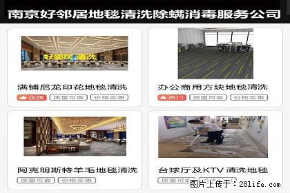 南京本地区清洗地毯生活服务电话 浦口区好邻居地毯清洗公司 江北新区附近地毯清洁清理价位 - 综合信息 - 其他综合 - 南京分类信息 - 南京28生活网 nj.28life.com
