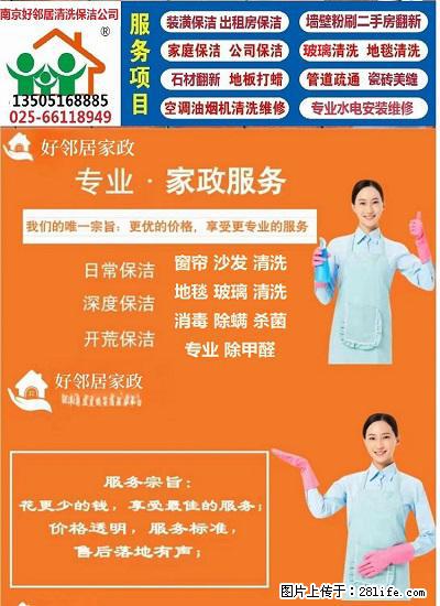 南京市本地区家政公司 南京本地网上保洁公司 南京市清洗保洁哪家服务好 浦口好邻居保洁 全市连锁 - 新手上路 - 南京生活社区 - 南京28生活网 nj.28life.com