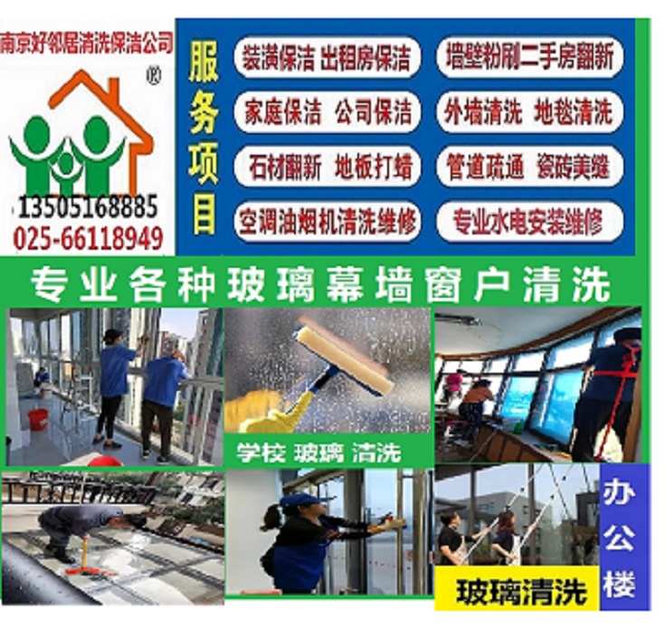 栖霞区玻璃清洗比较专业好邻居公司 附近快速上门预约服务电话 清洗玻璃十多年经验 - 综合信息 - 其他综合 - 南京分类信息 - 南京28生活网 nj.28life.com