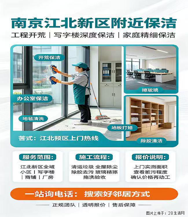 南京浦口哪家保洁靠谱 南京江北新区好邻居家政保洁 极速上门 只需要一个电话 立马安排 - 综合信息 - 其他综合 - 南京分类信息 - 南京28生活网 nj.28life.com