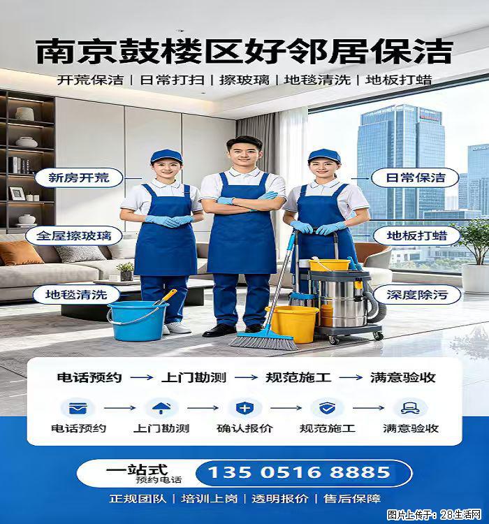 南京鼓楼区清洗保洁 附近好邻居专业开荒保洁 深度保洁 纱窗玻璃清洗 地面地毯清洁服务 - 综合信息 - 其他综合 - 南京分类信息 - 南京28生活网 nj.28life.com