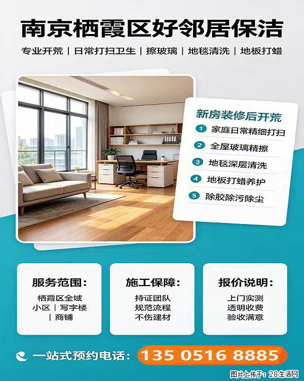 南京栖霞区附近深度开荒保洁 纱窗玻璃清洗 地毯地面清洗 哪家上门快 推荐本地好邻居保洁 - 综合信息 - 其他综合 - 南京分类信息 - 南京28生活网 nj.28life.com