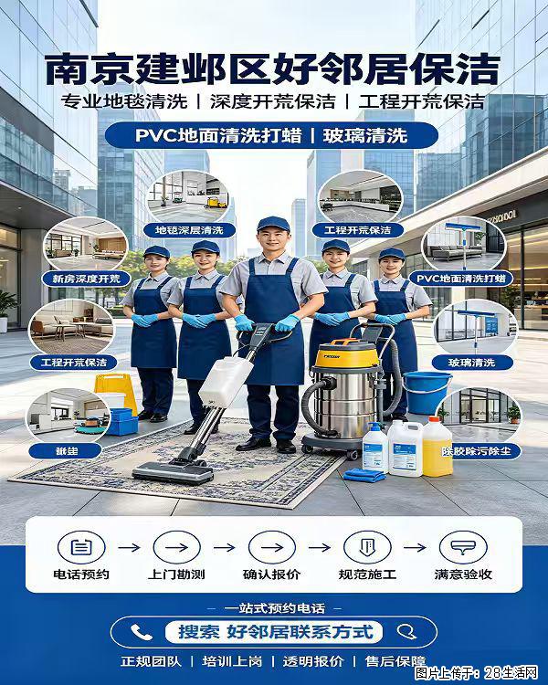 南京建邺区奥体新城科技园附近好邻居保洁服务 深度开荒 地面清洗除胶 擦玻璃 地毯清洗上门快 - 综合信息 - 其他综合 - 南京分类信息 - 南京28生活网 nj.28life.com