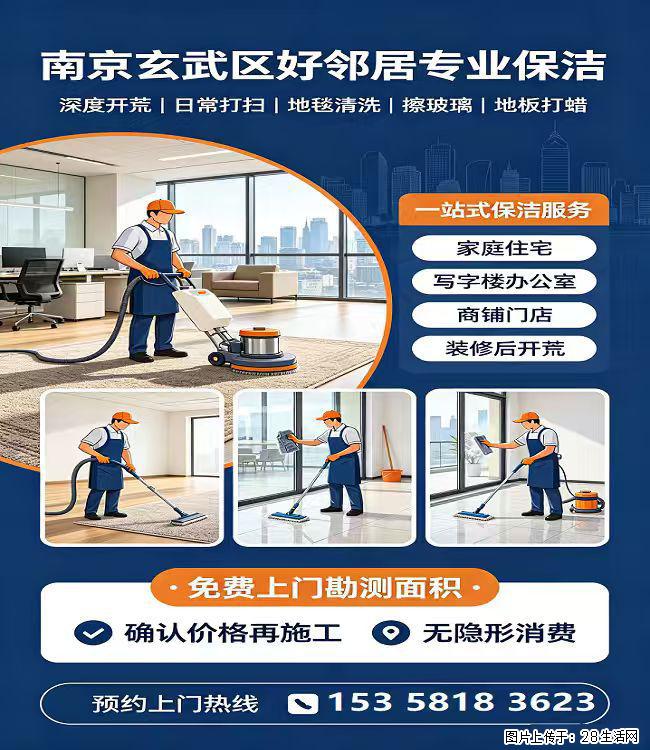 南京玄武区附近专业家政保洁上门预约方式 优选好邻居开荒保洁 擦玻璃 清洗地毯地面靠谱 - 综合信息 - 其他综合 - 南京分类信息 - 南京28生活网 nj.28life.com