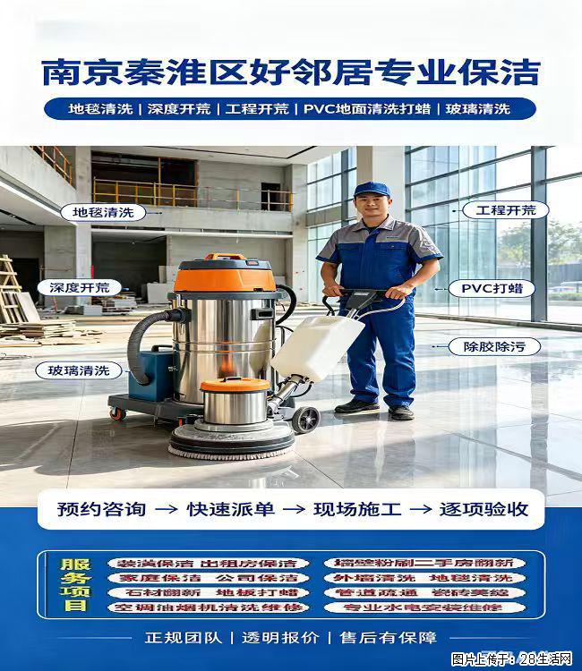 南京秦淮区 纱窗玻璃清洗 深度开荒保洁 打蜡 地毯清洁附近选择好邻居上门就是快 - 综合信息 - 其他综合 - 南京分类信息 - 南京28生活网 nj.28life.com