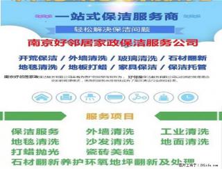 南京建邺区奥体新城科技园周边专业家政保洁清洗公司网上预约电话 一站式保洁清洗服务 - 南京28生活网 nj.28life.com