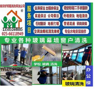 栖霞区玻璃清洗比较专业好邻居公司 附近快速上门预约服务电话 清洗玻璃十多年经验 - 南京28生活网 nj.28life.com