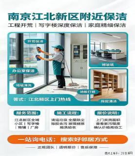 南京浦口哪家保洁靠谱 南京江北新区好邻居家政保洁 极速上门 只需要一个电话 立马安排