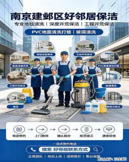 南京建邺区奥体新城科技园附近好邻居保洁服务 深度开荒 地面清洗除胶 擦玻璃 地毯清洗上门快
