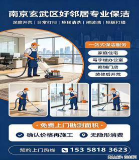南京玄武区附近专业家政保洁上门预约方式 优选好邻居开荒保洁 擦玻璃 清洗地毯地面靠谱