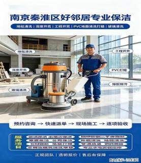 南京秦淮区 纱窗玻璃清洗 深度开荒保洁 打蜡 地毯清洁附近选择好邻居上门就是快