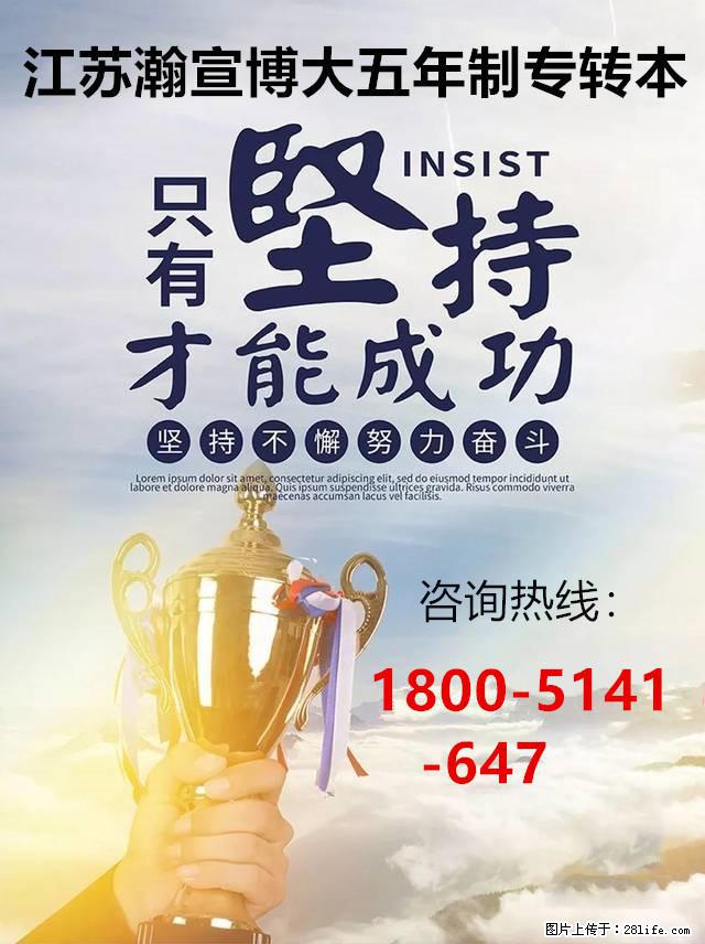 江苏瀚宣博大五年制专转本辅导班：专项学习助你圆本科梦！ - 其他广告 - 广告专区 - 南京分类信息 - 南京28生活网 nj.28life.com