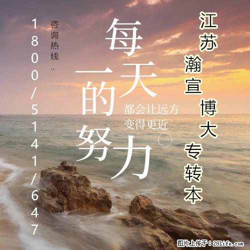 江苏五年制专转本:明确方向,让每一份努力都不白费! - 其他广告 - 广告专区 - 南京分类信息 - 南京28生活网 nj.28life.com