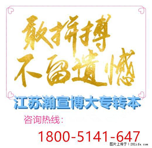 江苏五年制专转本：竞争赛道上提前规划与专业辅导是备考的关键！ - 其他广告 - 广告专区 - 南京分类信息 - 南京28生活网 nj.28life.com