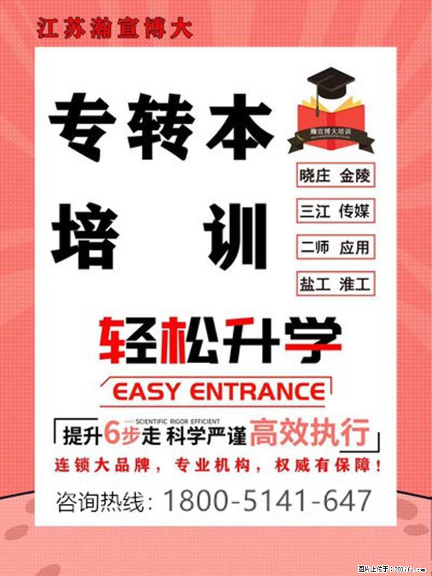 江苏瀚宣博大五年制专转本助你冲刺晓庄应用化学专业，有效备考！ - 网站推广 - 广告专区 - 南京分类信息 - 南京28生活网 nj.28life.com
