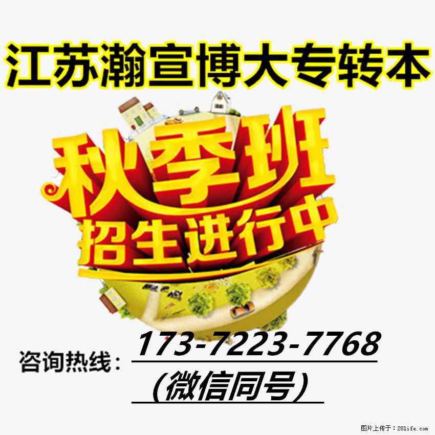 江苏瀚宣博大五年制专转本秋季班：抢占秋季备考期补弱提分抓核心！ - 网站推广 - 广告专区 - 南京分类信息 - 南京28生活网 nj.28life.com