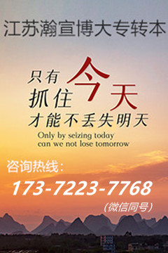 五年制专转本：信念为灯，瀚宣博大助高职生逆袭拿下全日制本科！ - 网站推广 - 广告专区 - 南京分类信息 - 南京28生活网 nj.28life.com