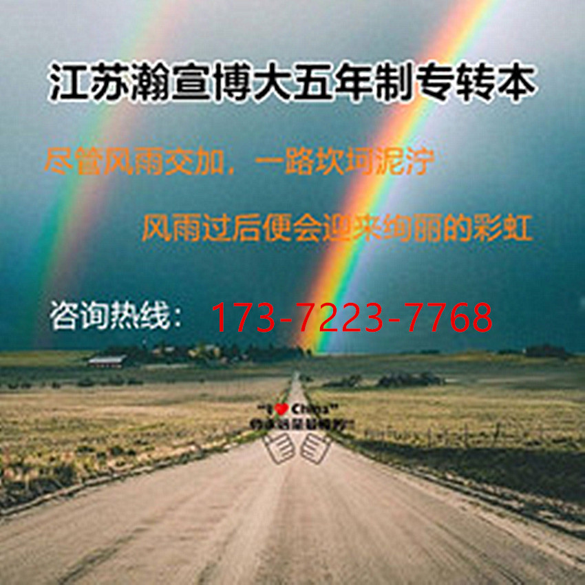 基础薄弱不用慌，瀚宣博大五年制专转本助你备考逆袭！ - 网站推广 - 广告专区 - 南京分类信息 - 南京28生活网 nj.28life.com