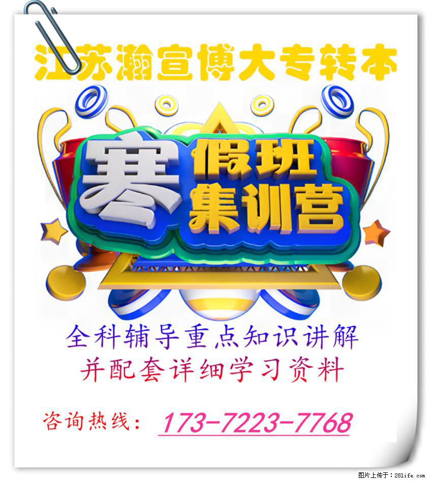 寒假冲刺：选对五年制专转本辅导，解锁本科进阶之路！ - 网站推广 - 广告专区 - 南京分类信息 - 南京28生活网 nj.28life.com