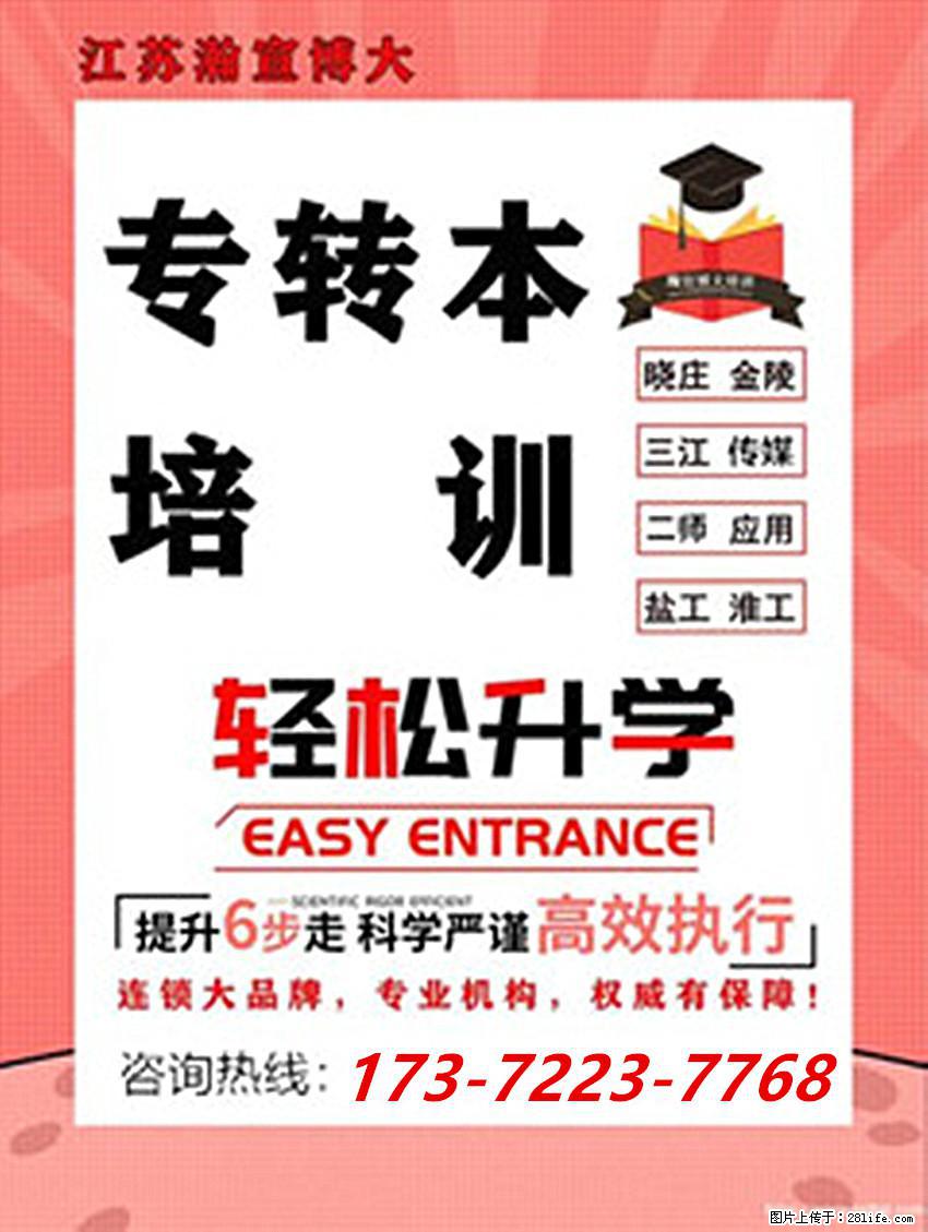 江苏五年制专转本：选对方向、扎实备考，上岸更有底气！ - 网站推广 - 广告专区 - 南京分类信息 - 南京28生活网 nj.28life.com