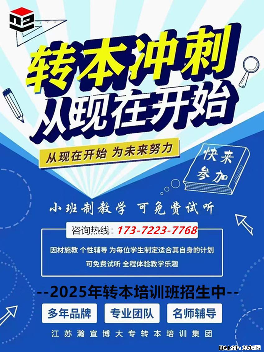 开启五年制专转本暑期沉浸式集训，告别拖延懈怠备考陋习！ - 网站推广 - 广告专区 - 南京分类信息 - 南京28生活网 nj.28life.com