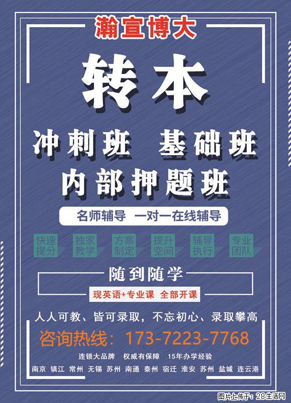 五年制专转本把握备考周期，有序推进学习，成就自我突破！ - 网站推广 - 广告专区 - 南京分类信息 - 南京28生活网 nj.28life.com