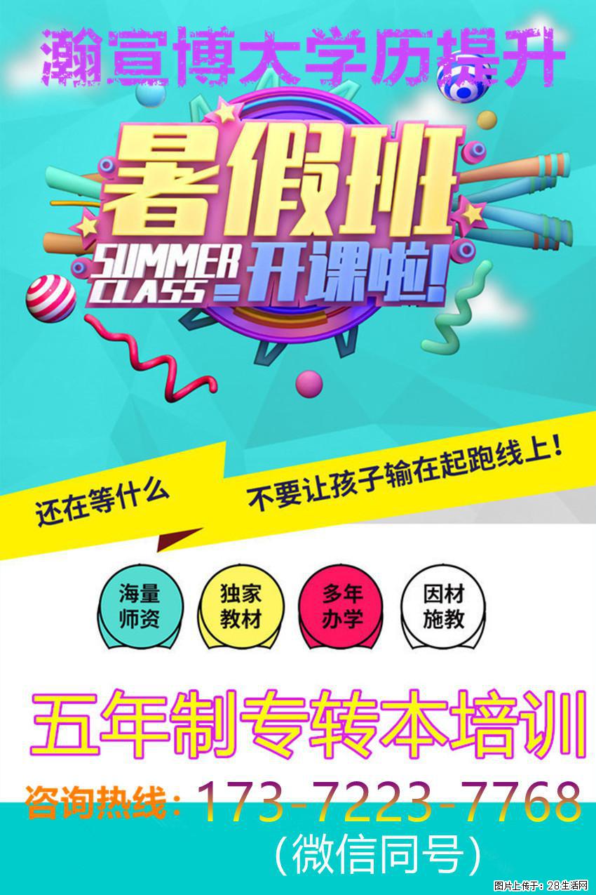 利用假期沉淀自我，瀚宣·博大五年制专转本助你完善学科知识储备！ - 网站推广 - 广告专区 - 南京分类信息 - 南京28生活网 nj.28life.com