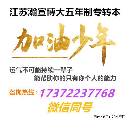 借专业力量坚持长期积累沉淀，用心浇灌五年制专转本的逐梦繁花！ - 网站推广 - 广告专区 - 南京分类信息 - 南京28生活网 nj.28life.com