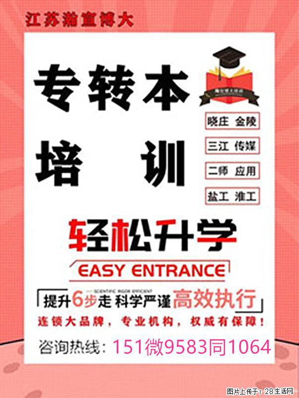 五年制专转本挣脱学业固有桎梏，凭自身努力开启全新学业旅程！ - 网站推广 - 广告专区 - 南京分类信息 - 南京28生活网 nj.28life.com