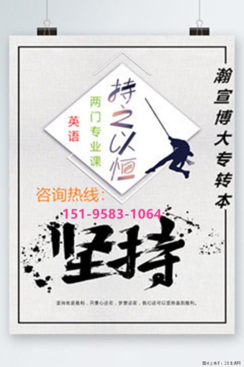 五年制专转本把握青春关键路口，主动耕耘成就多元未来赛道！ - 网站推广 - 广告专区 - 南京分类信息 - 南京28生活网 nj.28life.com