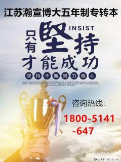 江苏瀚宣博大五年制专转本辅导班：专项学习助你圆本科梦！ - 南京28生活网 nj.28life.com